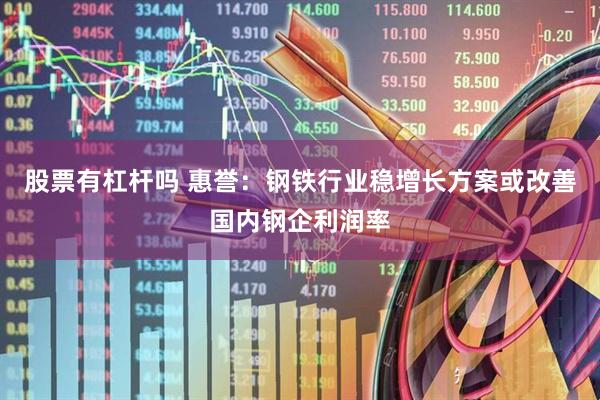 股票有杠杆吗 惠誉：钢铁行业稳增长方案或改善国内钢企利润率