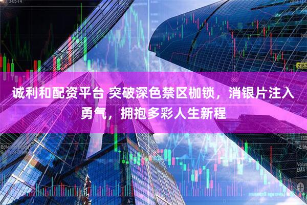 诚利和配资平台 突破深色禁区枷锁，消银片注入勇气，拥抱多彩人生新程