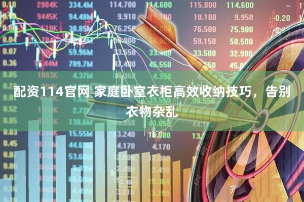 配资114官网 家庭卧室衣柜高效收纳技巧，告别衣物杂乱